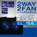 NSF-03 2WAY 2FAN ノートPCスタンド スタンダードタイプ ★☆今ならユーザー登録特価2280円！☆★