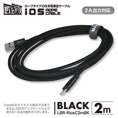 LBR-RiosC2mBK 急速2A出力対応ロープタイプiOS用充電通信ケーブル2m ブラック ☆4個まで￥300ネコポス対応可能！