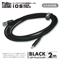 LBR-RiosC2mBK 急速2A出力対応ロープタイプiOS用充電通信ケーブル2m ブラック ☆4個まで￥250クリックポスト対応可能！