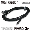 LBR-RiosC2mBK 急速2A出力対応ロープタイプiOS用充電通信ケーブル2m ブラック ☆4個まで￥300ネコポス対応可能！