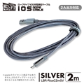 LBR-RiosC2mSV 急速2A出力対応ロープタイプiOS用充電通信ケーブル2m シルバー ☆4個まで￥250クリックポスト対応可能！