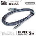 LBR-RiosC2mSV 急速2A出力対応ロープタイプiOS用充電通信ケーブル2m シルバー ☆4個まで￥300ネコポス対応可能！