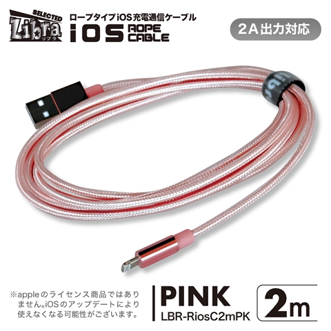 LBR-RiosC2mPK 急速2A出力対応ロープタイプiOS用充電通信ケーブル2m ピンク ☆4個まで￥250クリックポスト対応可能！
