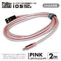 LBR-RiosC2mPK 急速2A出力対応ロープタイプiOS用充電通信ケーブル2m ピンク ☆4個まで￥250クリックポスト対応可能！