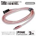 LBR-RiosC2mPK 急速2A出力対応ロープタイプiOS用充電通信ケーブル2m ピンク ☆4個まで￥300ネコポス対応可能！