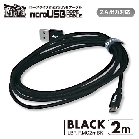 LBR-RMC2mBK 急速2A出力対応ロープタイプmicroUSBケーブル 2m ブラック ☆4個まで￥300ネコポス対応可能！