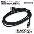 LBR-RMC2mBK 急速2A出力対応ロープタイプmicroUSBケーブル 2m ブラック ☆4個まで￥300ネコポス対応可能！