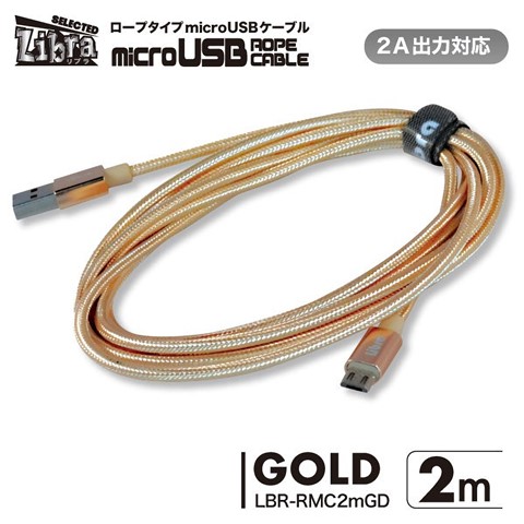 LBR-RMC2mGD 急速2A出力対応ロープタイプmicroUSBケーブル 2m ゴールド ☆4個まで￥250クリックポスト対応可能！