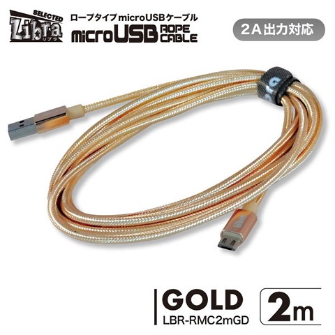 LBR-RMC2mGD 急速2A出力対応ロープタイプmicroUSBケーブル 2m ゴールド ☆4個まで￥300ネコポス対応可能！