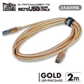 LBR-RMC2mGD 急速2A出力対応ロープタイプmicroUSBケーブル 2m ゴールド ☆4個まで￥300ネコポス対応可能！