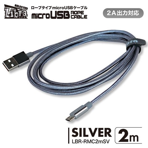 LBR-RMC2mSV 急速2A出力対応ロープタイプmicroUSBケーブル 2m シルバー ☆4個まで￥250クリックポスト対応可能！