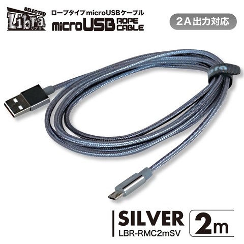 LBR-RMC2mSV 急速2A出力対応ロープタイプmicroUSBケーブル 2m シルバー ☆4個まで￥300ネコポス対応可能！