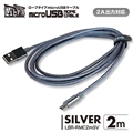 LBR-RMC2mSV 急速2A出力対応ロープタイプmicroUSBケーブル 2m シルバー ☆4個まで￥300ネコポス対応可能！