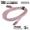 LBR-RMC2mPK 急速2A出力対応ロープタイプmicroUSBケーブル 2m ピンク ☆4個まで￥300ネコポス対応可能！