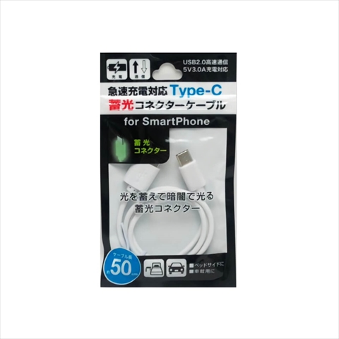 AT-CASTUSC04 ホワイト 蓄光3．0A急速充電対応TYPE-Cケーブル 50cm ☆6個まで￥250クリックポスト対応可能！