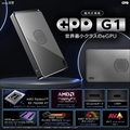GPD G1 (Radeon RX 7600M XT) ＋ OCuLink ケーブルセット 国内正規版 by 天空