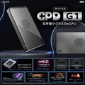 GPD G1 (Radeon RX 7600M XT) ＋ OCuLink ケーブルセット 国内正規版 ※発送予定：2023年10月下旬　by 天空