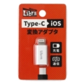 LBR-c2l Libra　TYPE-C→iOS変換アダプタ ☆6個まで￥300ネコポス対応可能！