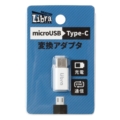 LBR-m2c Libra　microUSB→TYPE-C変換アダプタ ☆6個まで￥250クリックポスト対応可能！