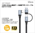 LBR-TC20GpsAD Libra 100W+20Gbps高速データ通信TYPE-Cケーブル　USBアダプタ付き 1.5m
