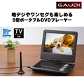 GPD09BT2BK Gaudi 9型ﾌﾙｾｸﾞ ﾊﾞｯﾃﾘ ﾎﾟｰﾀﾌﾞﾙDVDﾌﾟﾚｰﾔｰ