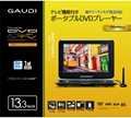 GPD13BT1BK Gaudi 13.3型ﾌﾙｾｸﾞﾎﾟｰﾀﾌﾞﾙDVDﾌﾟﾚｰﾔｰ ﾌﾞﾗｯｸ