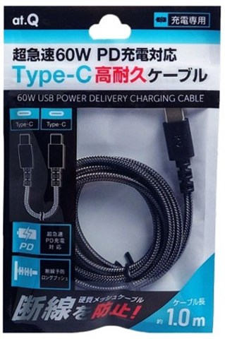 AT-PDCASTCC07 ブラック 超急速PD60W充電対応Type-C高耐久ケーブル1ｍ ☆6個まで￥250クリックポスト対応可能！
