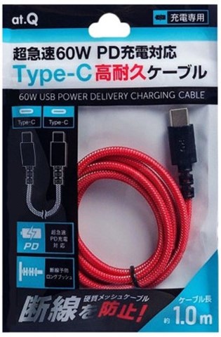 AT-PDCASTCC07 レッド 超急速PD60W充電対応Type-C高耐久ケーブル1ｍ ☆6個まで￥250クリックポスト対応可能！