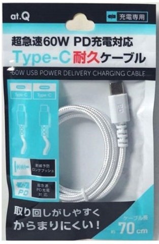 AT-PDCASTCC03 ホワイト 超急速PD60W充電対応Type-C耐久ケーブル70cm ☆6個まで￥300ネコポス対応可能！