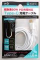 AT-PDCASTCC02 ホワイト 超急速PD60W充電対応Type-Cケーブル1ｍ ☆6個まで￥250クリックポスト対応可能！