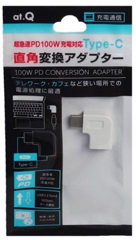 AT-PDADCC02 ホワイト 超急速PD100W充電対応Type-C直角変換アダプター ☆6個まで￥250クリックポスト対応可能！