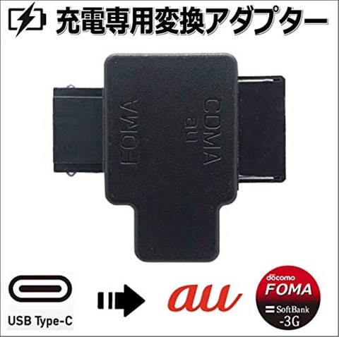 AD-3016 ガラケー充電専用Type-C(メス)-FOMA/SoftBsnk＆au変換コネクタ ☆6個まで￥250クリックポスト対応可能！