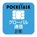 POCKETALK （ポケトーク） シリーズ共通専用グローバルSIM（2年） W1P-GSIM ☆￥300ネコポス対応可能商品！