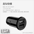 LBR-AD2Car48CP Libra 4.8A（2.4A×2) 超コンパクトカーチャージャー