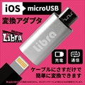 LBR-l2m Libra iOS→microUSB変換アダプタ ☆6個まで￥300ネコポス対応可能！