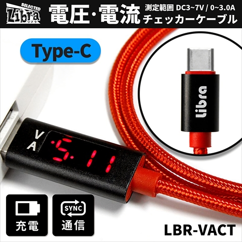 LBR-VACT Libra電圧・電流チェッカーケーブル for TYPE-C ☆6個まで￥300ネコポス対応可能！