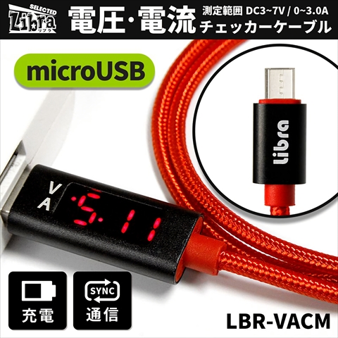 LBR-VACM Libra電圧・電流チェッカーケーブル for microUSB ☆4個まで￥250クリックポスト対応可能！