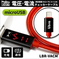 LBR-VACM Libra電圧・電流チェッカーケーブル for microUSB ☆6個まで￥300ネコポス対応可能！