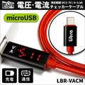 LBR-VACM Libra電圧・電流チェッカーケーブル for microUSB ☆4個まで￥250クリックポスト対応可能！