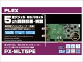 PX-MLT5PE 地デジx5 BS/CSx5 5チャンネル同時録画・視聴が可能なテレビチューナー