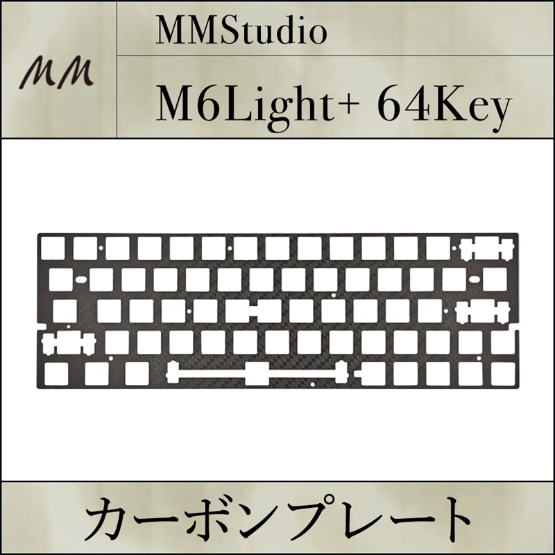 MM Studio M6Lite+ 64key カーボンプレート carbon-plate64