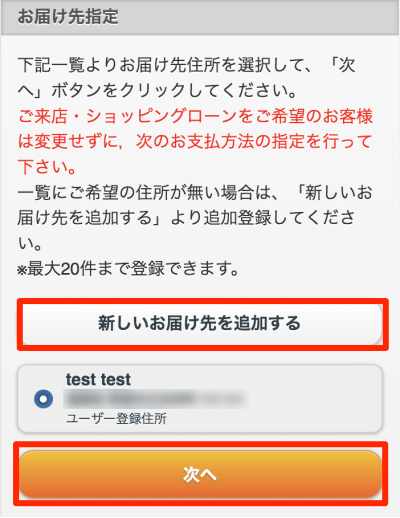 お届け先の指定