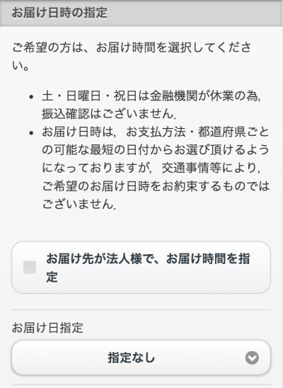 お届け先時間の指定